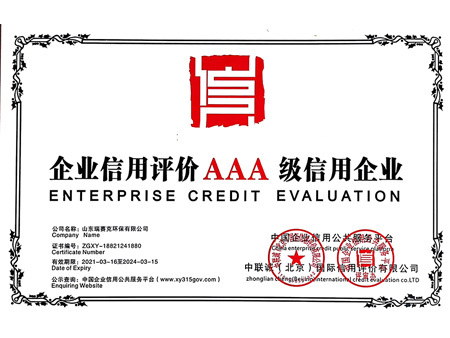 企业信用评价AAA级信用企业